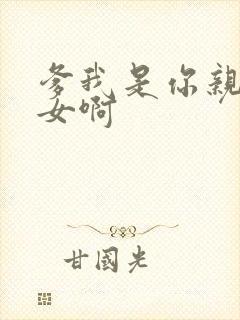 爹我是你亲生闺女啊