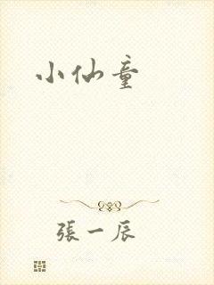 小仙童