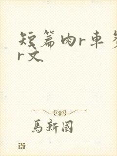 短篇肉r车多肉r文