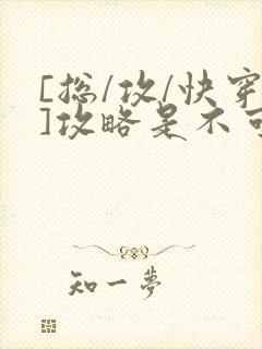 [总/攻/快穿]攻略是不可能攻略的