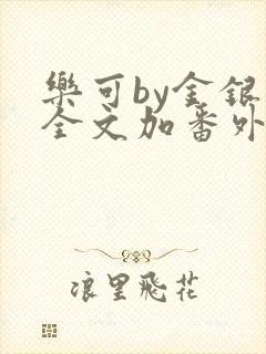 乐可by金银花全文加番外免费阅读