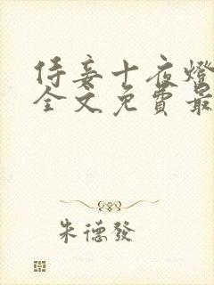 侍妾十夜灯小说全文免费最新阅读