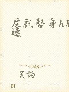 床戏替身h顾霆远