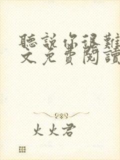 听说你很难追全文免费阅读