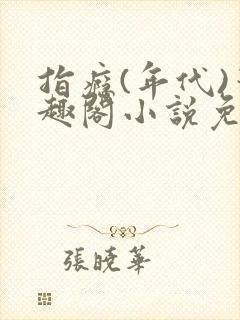 指瘾(年代)笔趣阁小说免费阅读全文