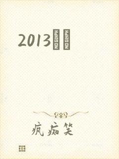 2013С˵