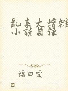 乱来大烩杂肉欲小说目录