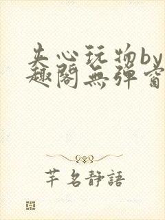 夹心玩物by笔趣阁无弹窗阅读