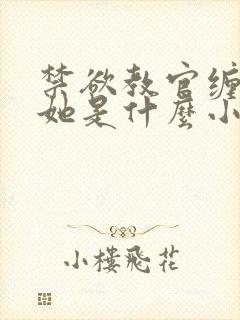 禁欲教官缠她哄她是什么小说