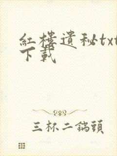 红楼遗秘txt下载