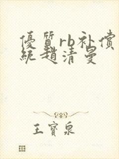 优质rb补偿系统赵清曼