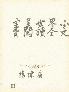 完美世界小说免费阅读全文