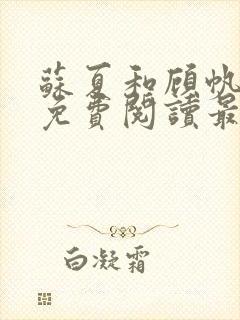 苏夏和顾帆全文免费阅读最新小说