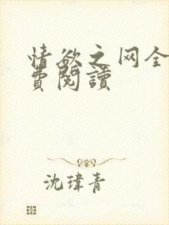 情欲之网全文免费阅读
