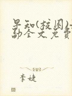 早知(校园)江勐全文免费阅读