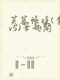 芙蓉帐暖(李寂v5)笔趣阁