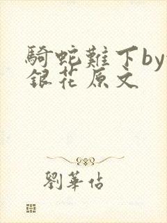 骑蛇难下by金银花原文