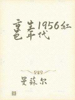 重生1956红色年代