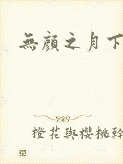 无颜之月下载