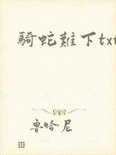 骑蛇难下txt