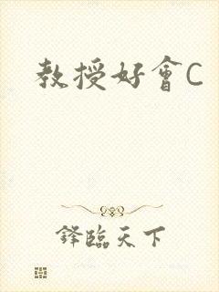教授好会C