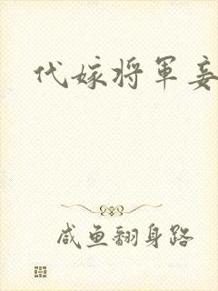 代嫁将军妾