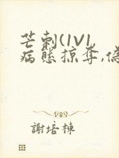 芒刺(1V1,病态掠夺,伪骨科)_