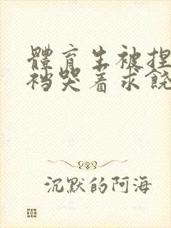 体育生被捏蛋掏裆哭着求饶