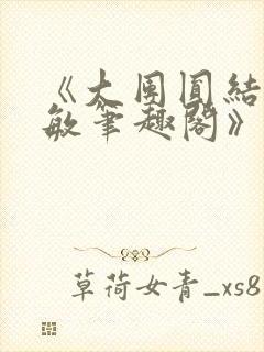 《大团圆结2高敏笔趣阁》