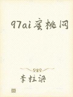 97ai蜜桃网