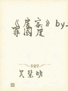 《房客》by无罪国度