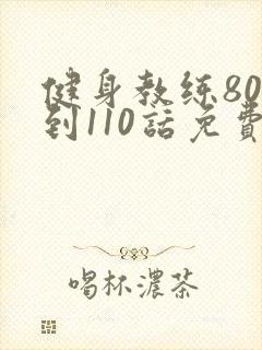 健身教练80话到110话免费