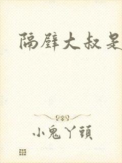 隔壁大叔是饿狼