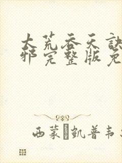 太荒吞天诀柳无邪完整版免费阅读