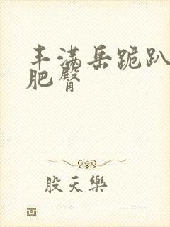 丰满岳跪趴高撅肥臀