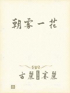 朝雾一花