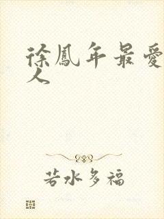 徐凤年最爱的女人