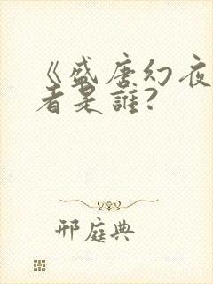 《盛唐幻夜》作者是谁?