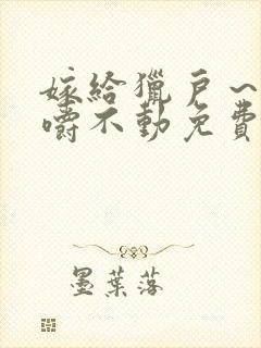 嫁给猎户～花生嚼不动免费阅读