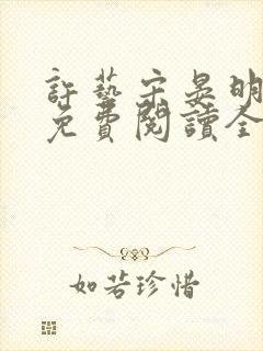 许艺宋晏明小说免费阅读全文