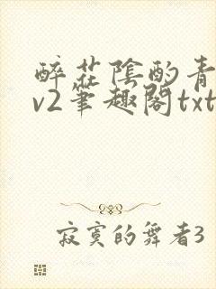 醉花阴酌青栀1v2笔趣阁txt