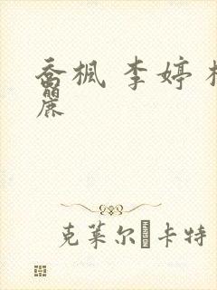 乔枫 李婷 杨丽