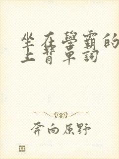 坐在学霸的棍子上背单词