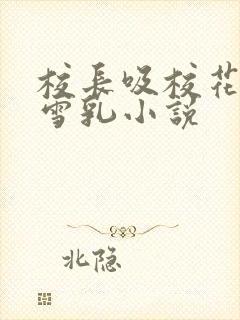 校长吸校花陈若雪乳小说