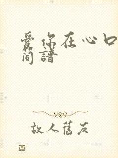 爱你在心口难开简谱