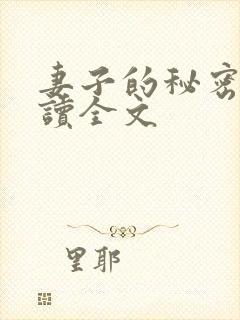 妻子的秘密免费读全文