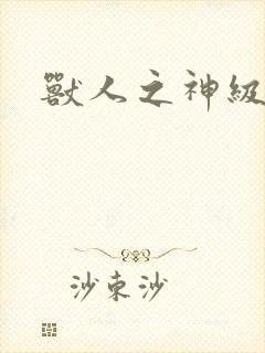 兽人之神级矿师