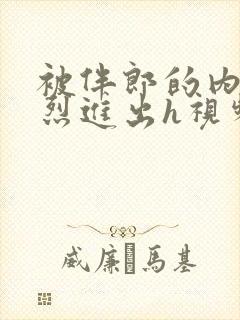 被伴郎的内捧猛烈进出h视频