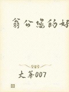 翁公您的好长呀