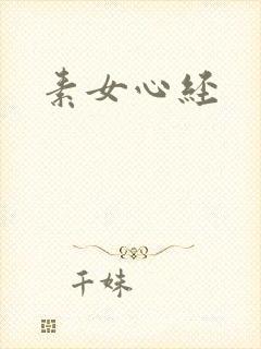 素女心经